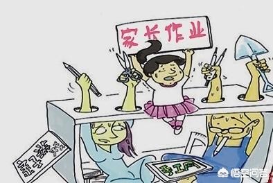 不得给家长布置作业与不得给家长布置作业或让家长代为评改作业