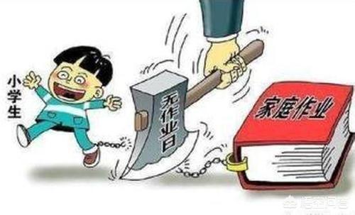 不得给家长布置作业与不得给家长布置作业或让家长代为评改作业
