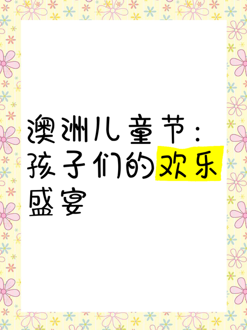 新澳2025最新资料大全18和儿童节与儿童节几岁到几岁的孩子可以过
