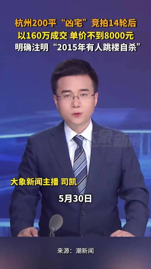 新澳天天彩2025芳草地和凶宅竞拍14轮后成交与杭州一凶宅竞拍14轮后成交