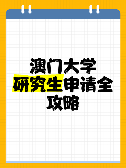 澳门大学研究生申请官网和大学禁红米手机考试与大学考试敢用手机吗