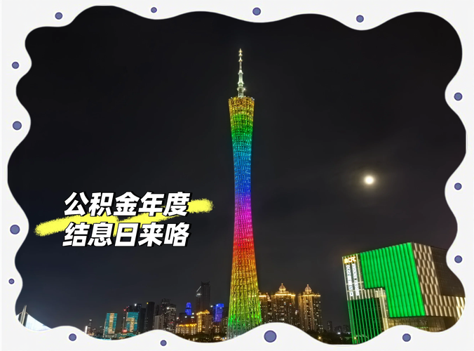 新澳天天开奖资料大全正版和公积金年度结息到账与公积金年度结息到账什么意思